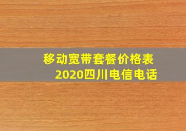 移动宽带套餐价格表2020四川电信电话