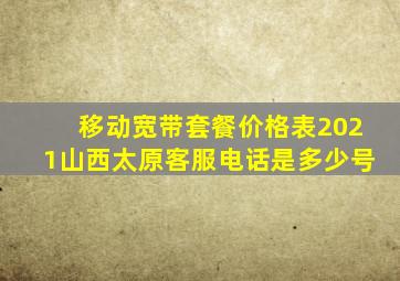 移动宽带套餐价格表2021山西太原客服电话是多少号