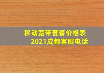 移动宽带套餐价格表2021成都客服电话