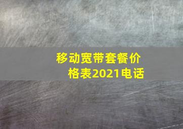 移动宽带套餐价格表2021电话