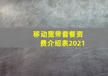 移动宽带套餐资费介绍表2021