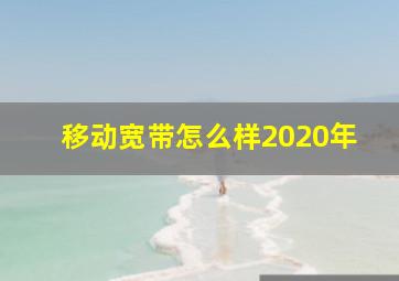 移动宽带怎么样2020年