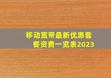 移动宽带最新优惠套餐资费一览表2023