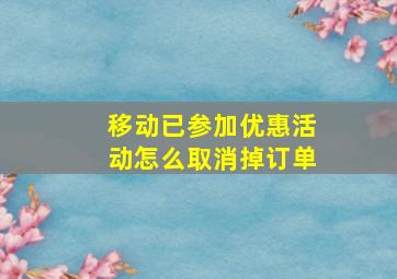 移动已参加优惠活动怎么取消掉订单