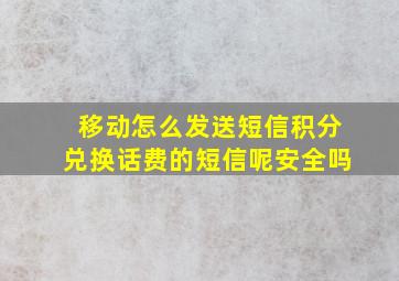 移动怎么发送短信积分兑换话费的短信呢安全吗