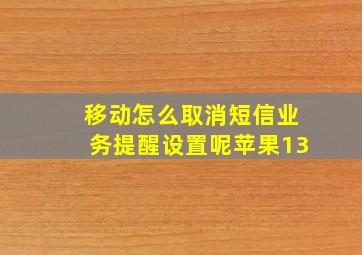 移动怎么取消短信业务提醒设置呢苹果13