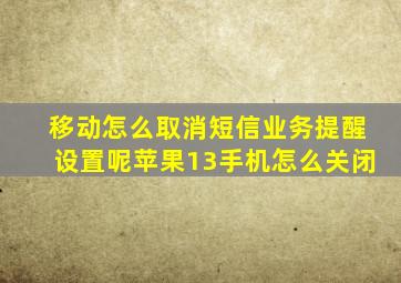 移动怎么取消短信业务提醒设置呢苹果13手机怎么关闭