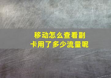 移动怎么查看副卡用了多少流量呢