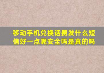 移动手机兑换话费发什么短信好一点呢安全吗是真的吗