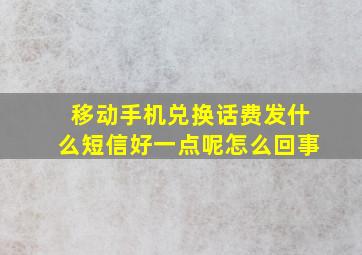 移动手机兑换话费发什么短信好一点呢怎么回事