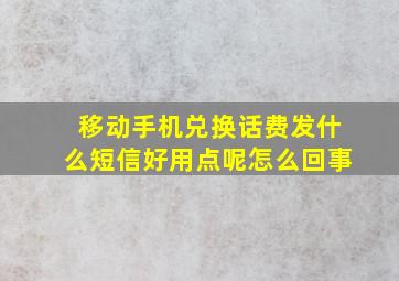 移动手机兑换话费发什么短信好用点呢怎么回事