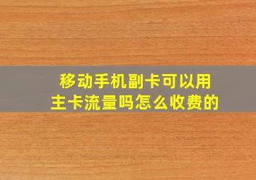 移动手机副卡可以用主卡流量吗怎么收费的