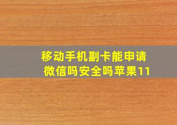 移动手机副卡能申请微信吗安全吗苹果11