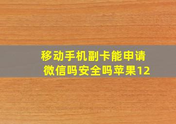 移动手机副卡能申请微信吗安全吗苹果12