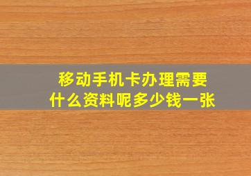 移动手机卡办理需要什么资料呢多少钱一张