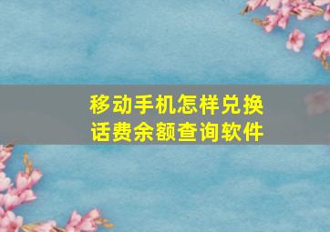 移动手机怎样兑换话费余额查询软件