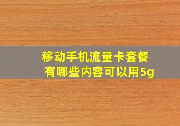 移动手机流量卡套餐有哪些内容可以用5g