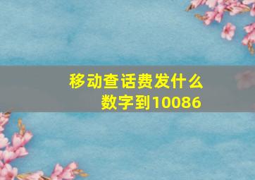 移动查话费发什么数字到10086