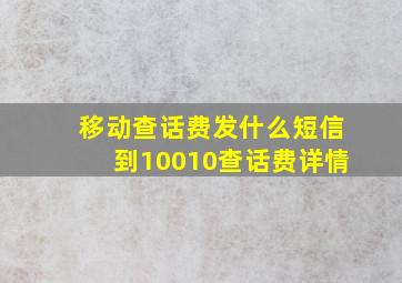 移动查话费发什么短信到10010查话费详情