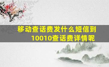 移动查话费发什么短信到10010查话费详情呢