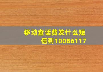 移动查话费发什么短信到10086117