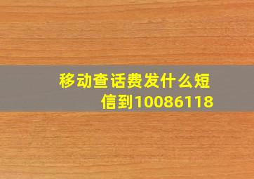 移动查话费发什么短信到10086118