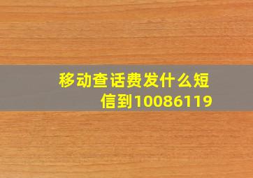 移动查话费发什么短信到10086119