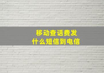 移动查话费发什么短信到电信