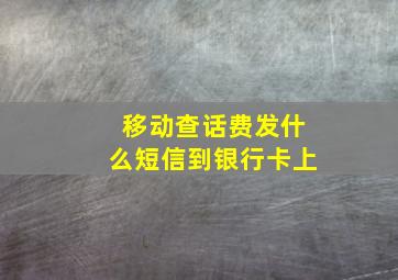 移动查话费发什么短信到银行卡上