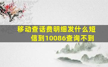 移动查话费明细发什么短信到10086查询不到