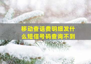 移动查话费明细发什么短信号码查询不到