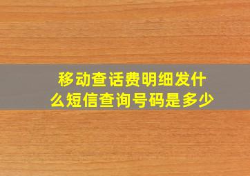 移动查话费明细发什么短信查询号码是多少