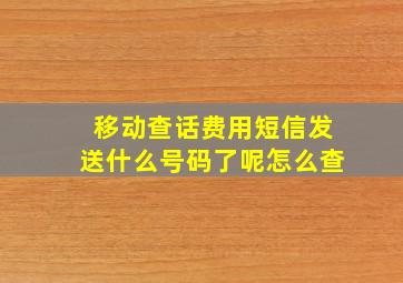 移动查话费用短信发送什么号码了呢怎么查