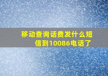 移动查询话费发什么短信到10086电话了