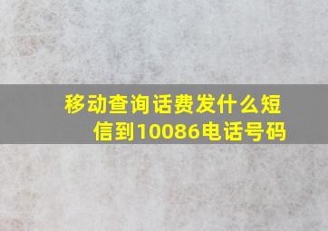 移动查询话费发什么短信到10086电话号码