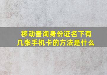 移动查询身份证名下有几张手机卡的方法是什么