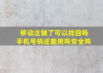 移动注销了可以找回吗手机号码还能用吗安全吗