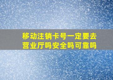 移动注销卡号一定要去营业厅吗安全吗可靠吗