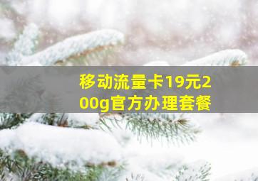 移动流量卡19元200g官方办理套餐