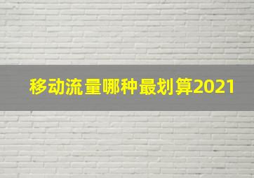 移动流量哪种最划算2021