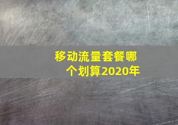 移动流量套餐哪个划算2020年