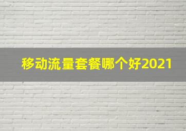 移动流量套餐哪个好2021