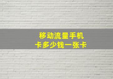 移动流量手机卡多少钱一张卡