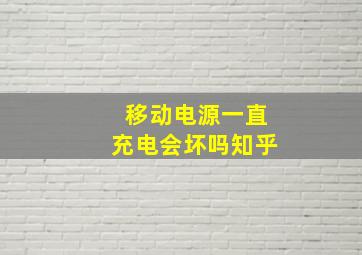 移动电源一直充电会坏吗知乎