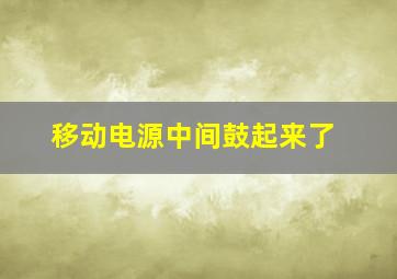 移动电源中间鼓起来了