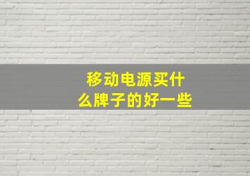 移动电源买什么牌子的好一些