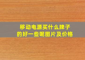 移动电源买什么牌子的好一些呢图片及价格