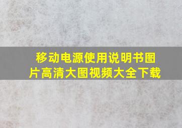 移动电源使用说明书图片高清大图视频大全下载