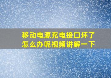 移动电源充电接口坏了怎么办呢视频讲解一下