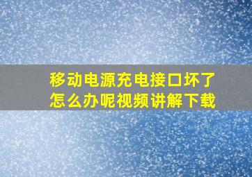 移动电源充电接口坏了怎么办呢视频讲解下载